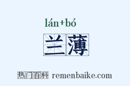 兰薄是什么意思的图片
